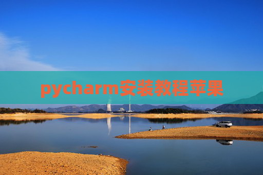 pycharm安装教程苹果 pycharm安装教程苹果