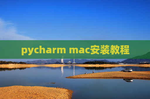 pycharm mac安装教程